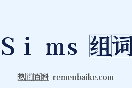 Sims组词是什么意思的图片